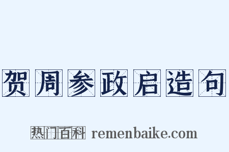 贺周参政启造句是什么意思的图片